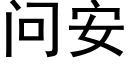 問安 (黑體矢量字庫)