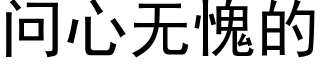 問心無愧的 (黑體矢量字庫)