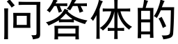 問答體的 (黑體矢量字庫)