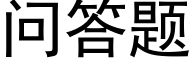 問答題 (黑體矢量字庫)