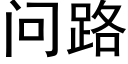 問路 (黑體矢量字庫)