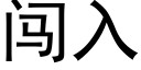 闖入 (黑體矢量字庫)