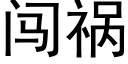 闖禍 (黑體矢量字庫)