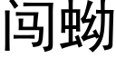 闖蚴 (黑體矢量字庫)