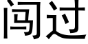 闖過 (黑體矢量字庫)