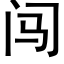 闖 (黑體矢量字庫)