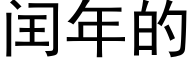 閏年的 (黑體矢量字庫)