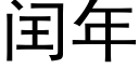 閏年 (黑體矢量字庫)