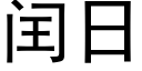 閏日 (黑體矢量字庫)