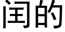 閏的 (黑體矢量字庫)