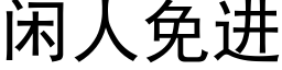 闲人免进 (黑体矢量字库)