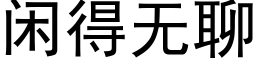 閑得無聊 (黑體矢量字庫)