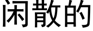 闲散的 (黑体矢量字库)