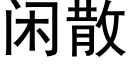 闲散 (黑体矢量字库)