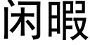 闲暇 (黑体矢量字库)