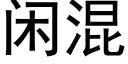 閑混 (黑體矢量字庫)