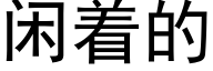 閑着的 (黑體矢量字庫)