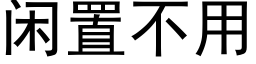 閑置不用 (黑體矢量字庫)