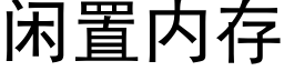 閑置内存 (黑體矢量字庫)