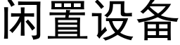 閑置設備 (黑體矢量字庫)