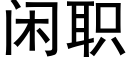 閑職 (黑體矢量字庫)