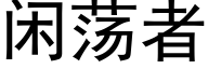 閑蕩者 (黑體矢量字庫)