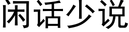 閑話少說 (黑體矢量字庫)