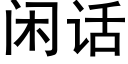 閑話 (黑體矢量字庫)