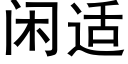 閑适 (黑體矢量字庫)