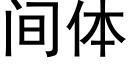 間體 (黑體矢量字庫)