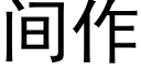 間作 (黑體矢量字庫)