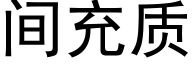 間充質 (黑體矢量字庫)