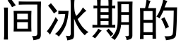 間冰期的 (黑體矢量字庫)