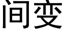 間變 (黑體矢量字庫)