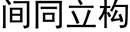 間同立構 (黑體矢量字庫)