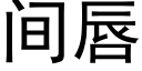 間唇 (黑體矢量字庫)