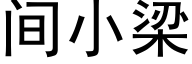 間小梁 (黑體矢量字庫)