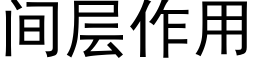 間層作用 (黑體矢量字庫)