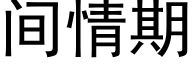 間情期 (黑體矢量字庫)