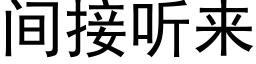 間接聽來 (黑體矢量字庫)