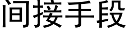 間接手段 (黑體矢量字庫)