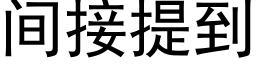 間接提到 (黑體矢量字庫)