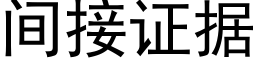 間接證據 (黑體矢量字庫)