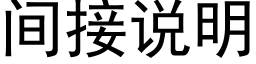 間接說明 (黑體矢量字庫)