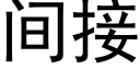 间接 (黑体矢量字库)