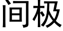 間極 (黑體矢量字庫)