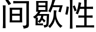 間歇性 (黑體矢量字庫)