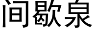 間歇泉 (黑體矢量字庫)