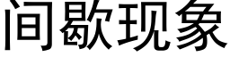 間歇現象 (黑體矢量字庫)