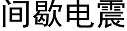 間歇電震 (黑體矢量字庫)